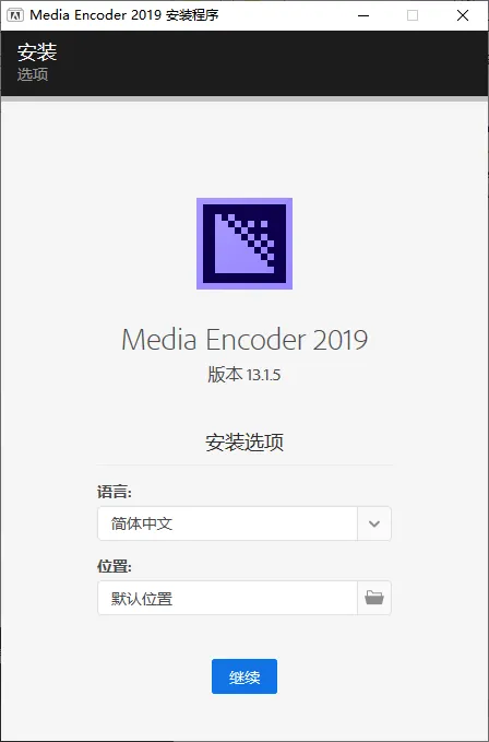 mfzy-top-15-54-Media Encoder 2019 安装程序截图.webp